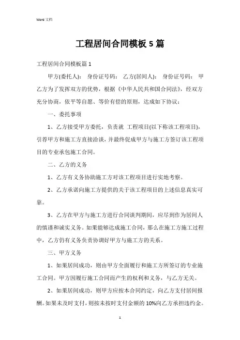 工程居间合同模板5篇