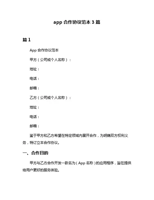app合作协议范本3篇