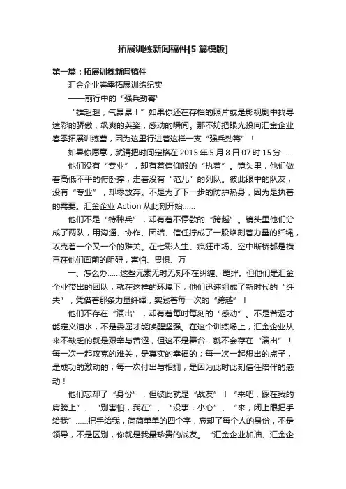拓展训练新闻稿件[5篇模版]