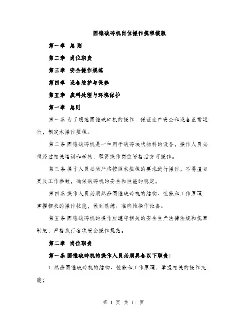 圆锥破碎机岗位操作规程模版(三篇)