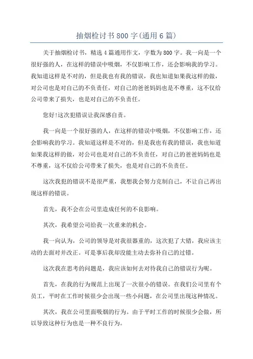 抽烟检讨书800字(通用6篇)