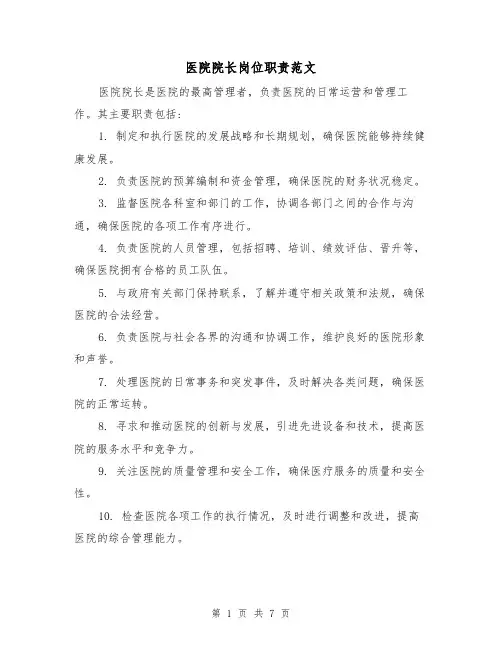 医院院长岗位职责范文（4篇）