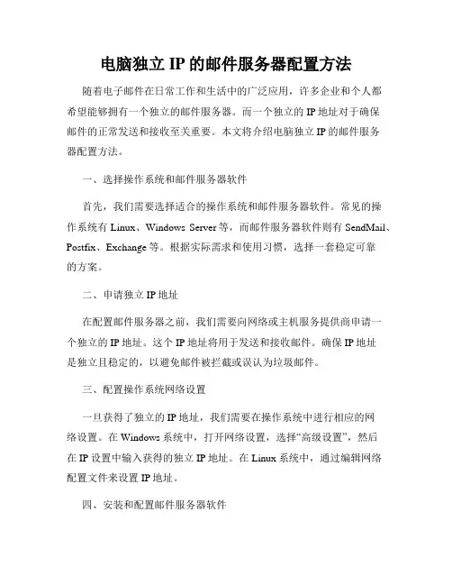 电脑独立IP的邮件服务器配置方法