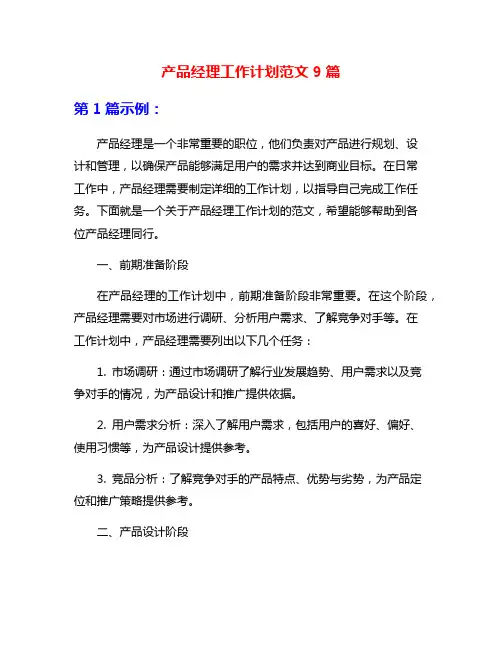 产品经理工作计划范文9篇