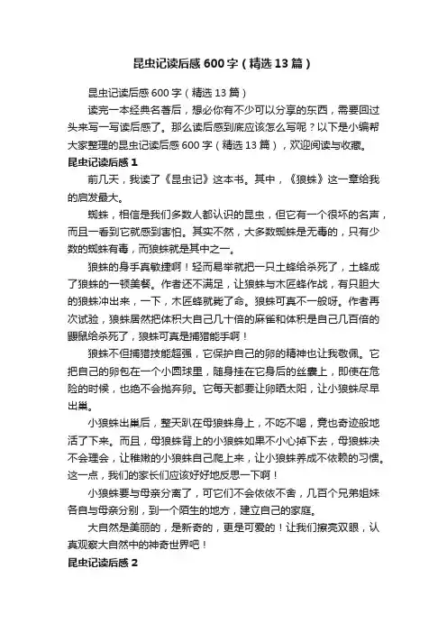 昆虫记读后感600字（精选13篇）