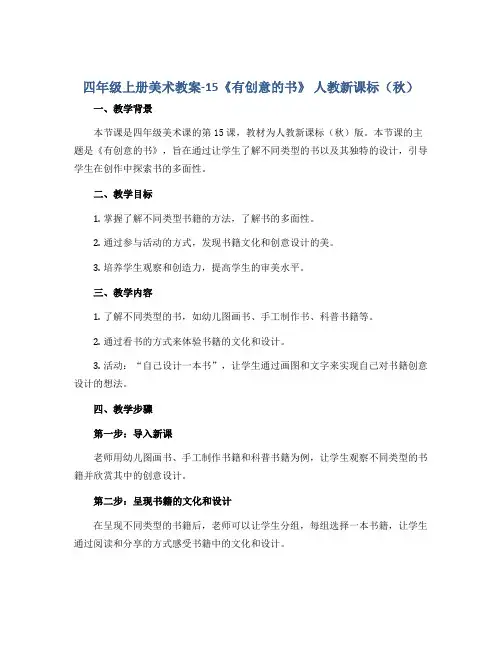 四年级上册美术教案-15《有创意的书》 人 教新课标( 秋)