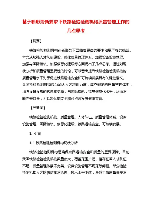 基于新形势新要求下铁路检验检测机构质量管理工作的几点思考