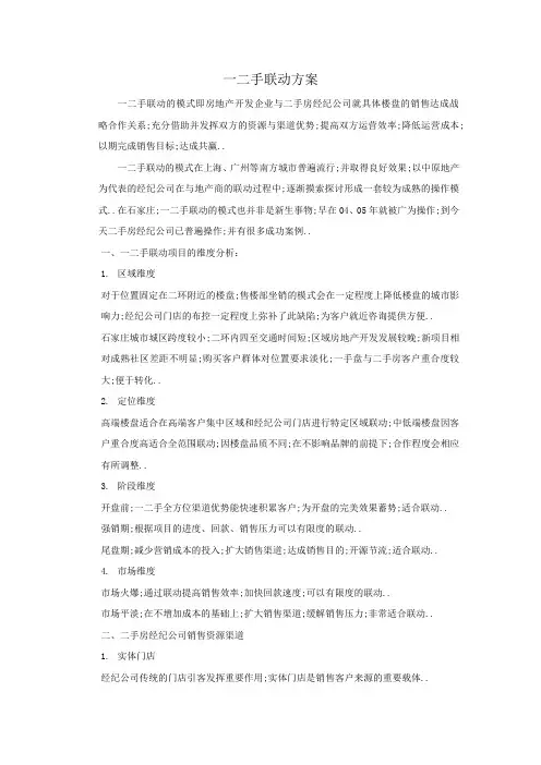 房地产一二手联动方案