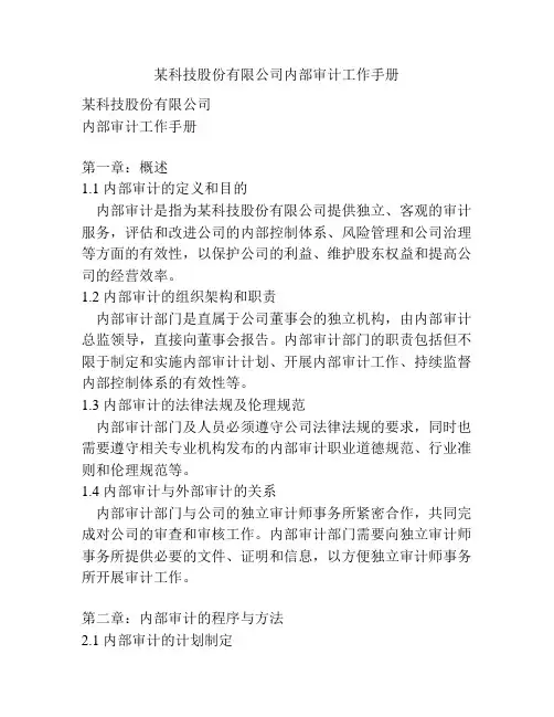 某科技股份有限公司内部审计工作手册