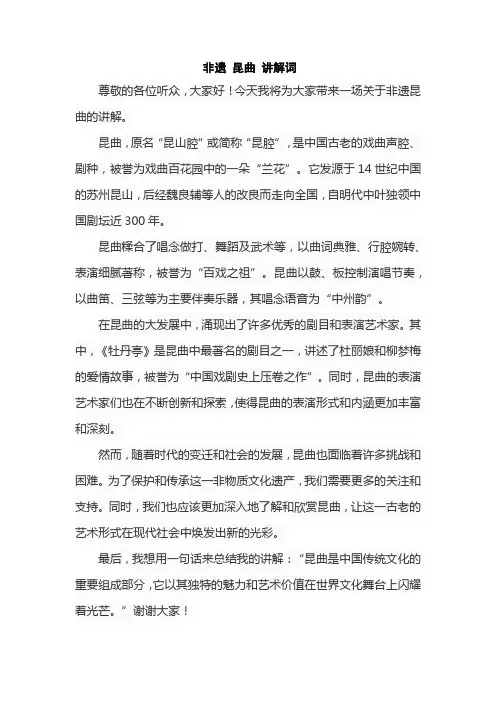 非遗 昆曲 讲解词