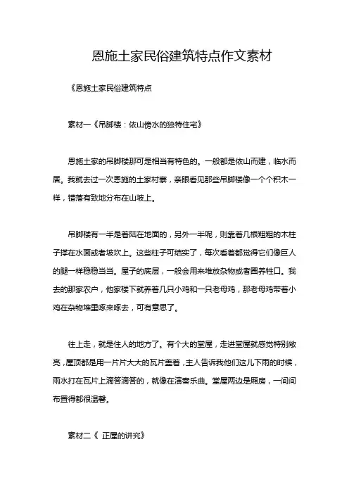 恩施土家民俗建筑特点作文素材
