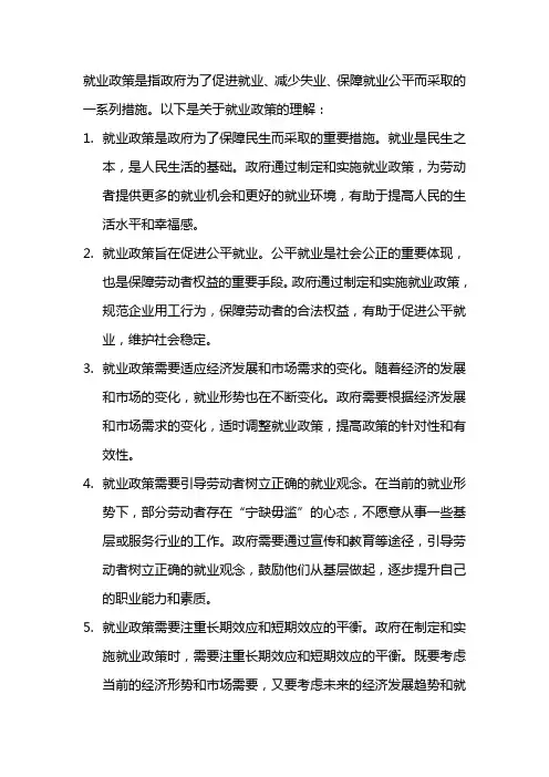 对就业政策的理解600字
