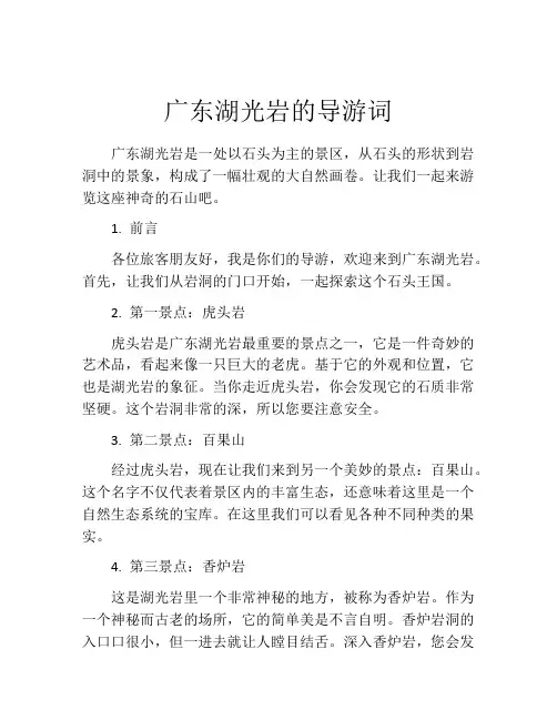 广东湖光岩的导游词