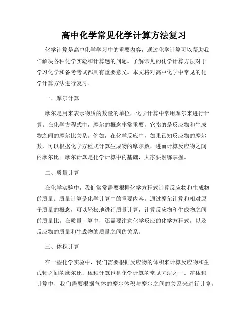 高中化学常见化学计算方法复习