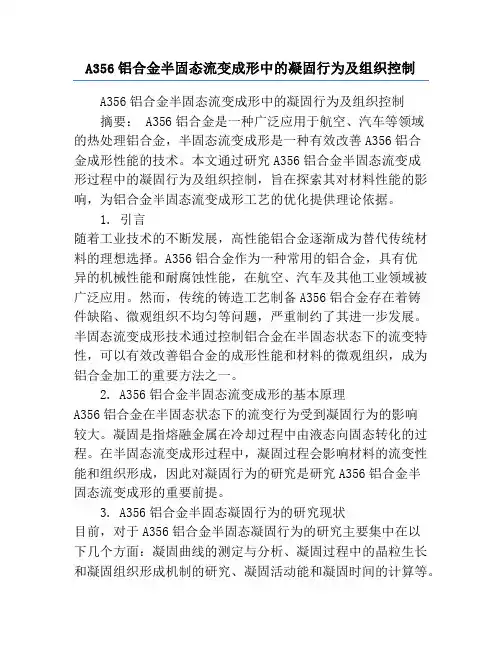 A356铝合金半固态流变成形中的凝固行为及组织控制