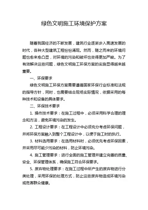 绿色文明施工环境保护方案