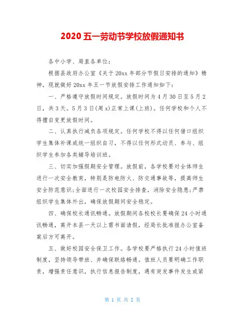 2020五一劳动节学校放假通知书