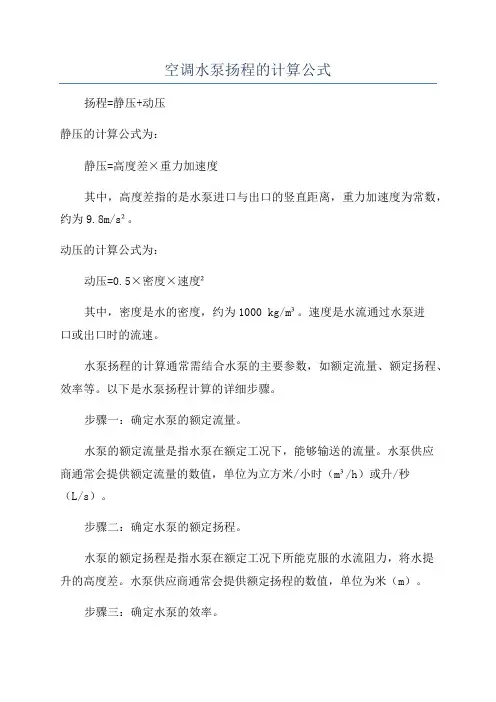 空调水泵扬程的计算公式