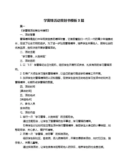 学雷锋活动策划书模板3篇