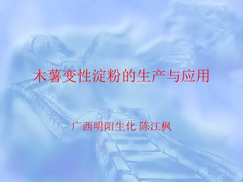木薯变性淀粉生产应用