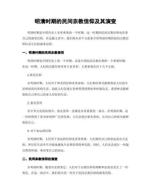 明清时期的民间宗教信仰及其演变