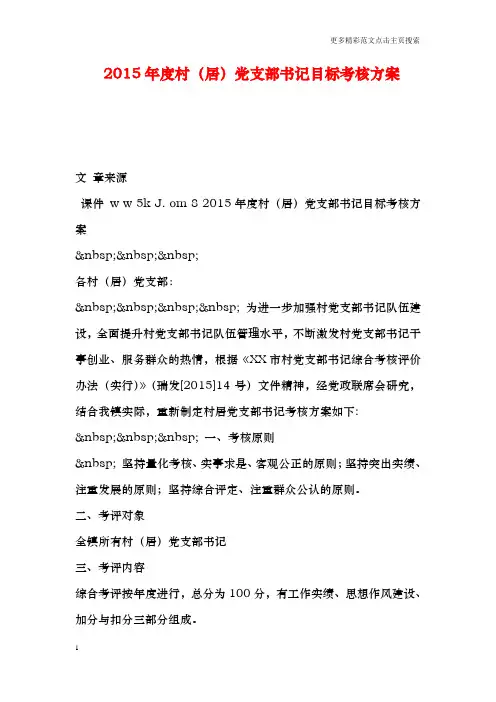 度村(居党支部书记目标考核方案