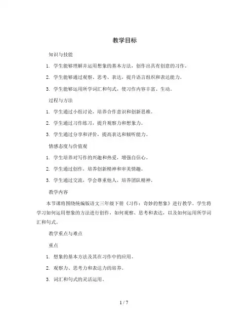 统编版语文三年级下册《习作：奇妙的想象》习作指导 教案