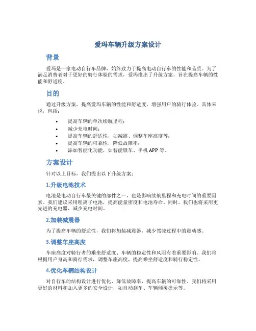 爱玛车辆升级方案设计
