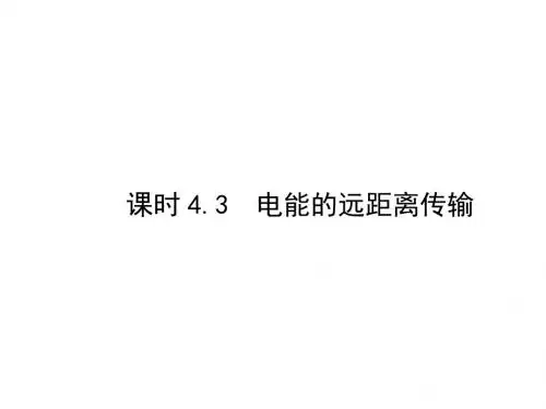 高中物理第4章远距离输电4.3电能的远距离传输课件鲁科选修3_2