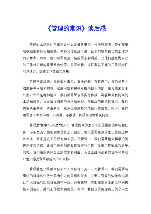 《管理的常识》读后感