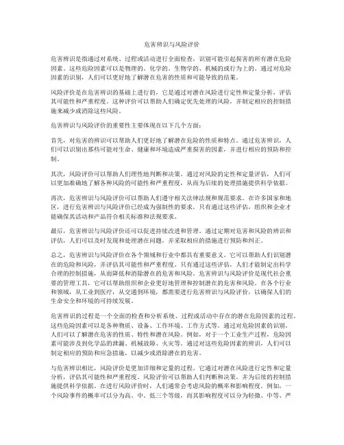 危害辨识与风险评价