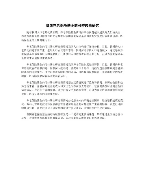 我国养老保险基金的可持续性研究