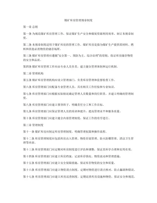 煤矿库房管理规章制度