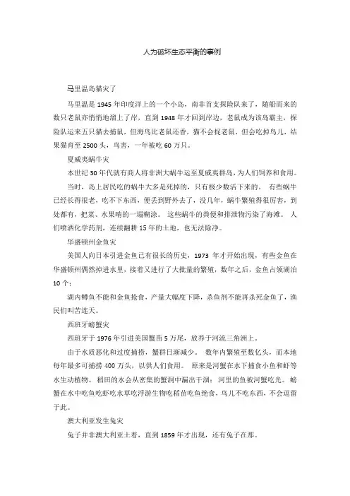 人为破坏生态平衡的事例