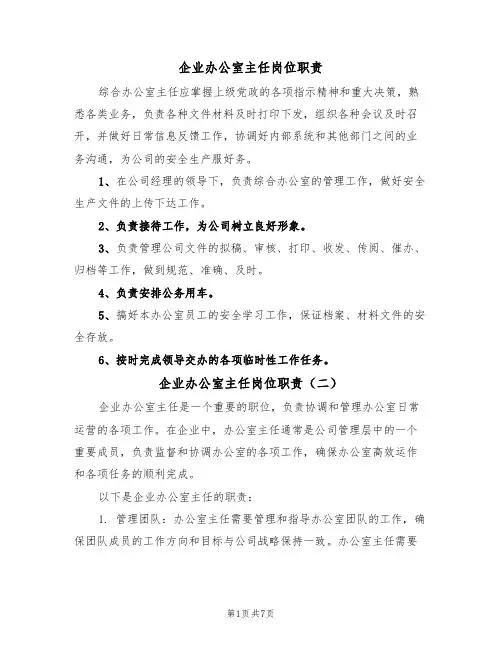 企业办公室主任岗位职责(五篇)
