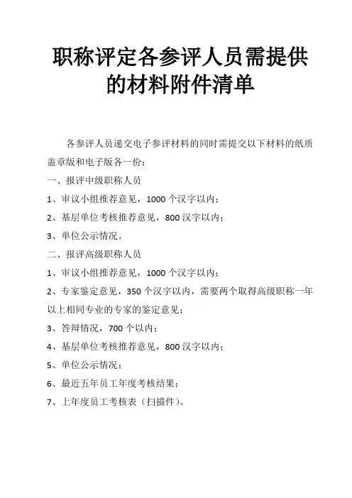职称评定各参评人员需提供的材料附件清单