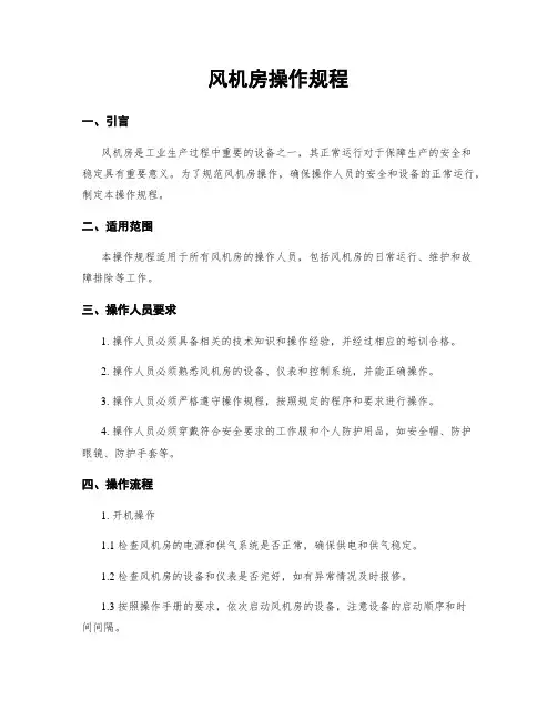风机房操作规程