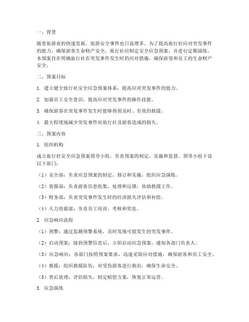 旅行社安全应急预案及演练