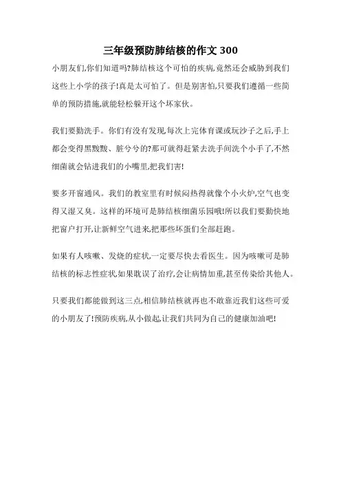 三年级预防肺结核的作文300