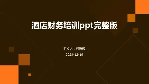 酒店财务培训ppt完整版