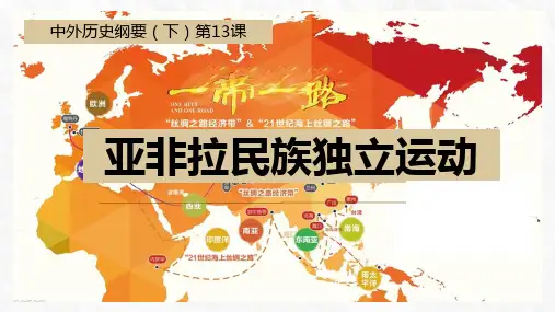 高中历史统编版(2019)必修中外历史纲要下册第13课 亚非拉民族独立运动(共38张ppt)