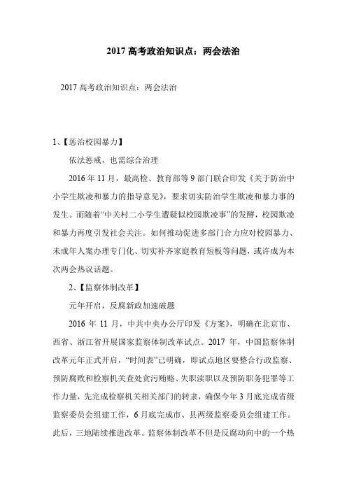 2017高考政治知识点：两会法治