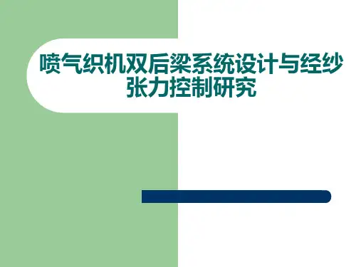 喷气织机双后梁系统设计与经纱张力控制研究