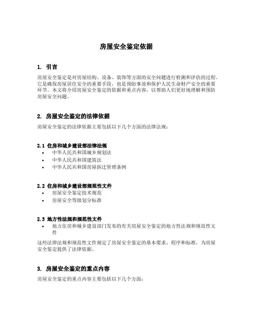 房屋安全鉴定依据