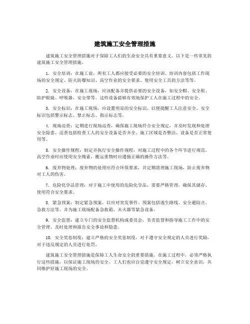 建筑施工安全管理措施