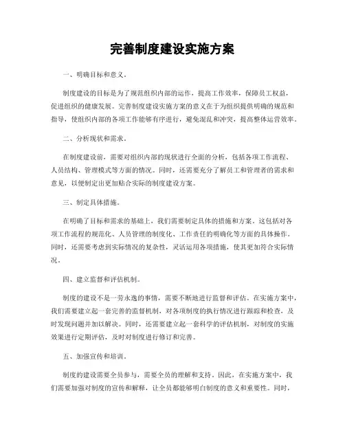 完善制度建设实施方案