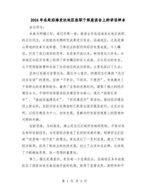 2024年在赴沿海发达地区挂职干部座谈会上的讲话样本（三篇）