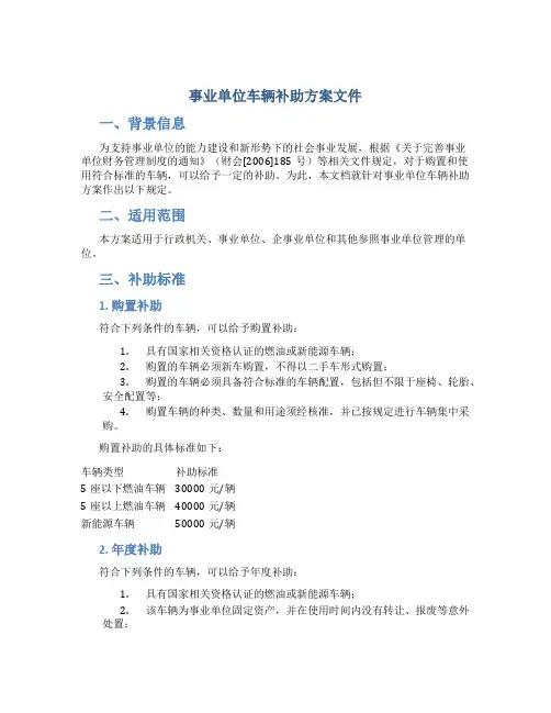 事业单位车辆补助方案文件