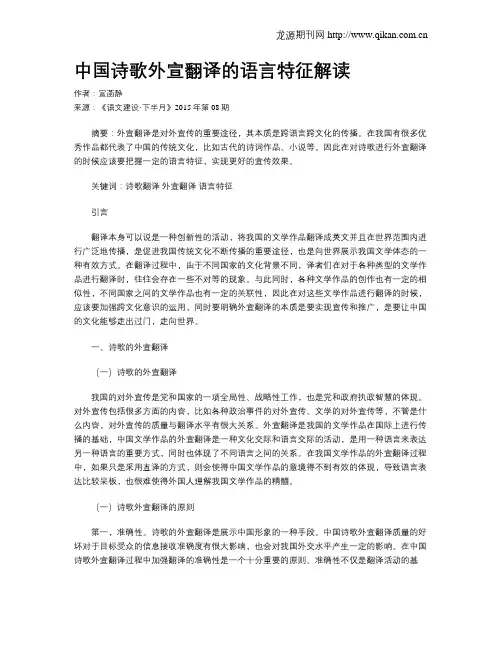 中国诗歌外宣翻译的语言特征解读