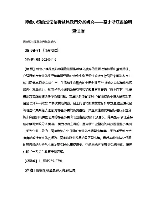特色小镇的理论剖析及其政策分类研究——基于浙江省的调查证据